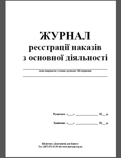 Журнал регистрации приказов по основной деятельности, А4,, 48л. (96стр.), офсет Украина - фото 1
