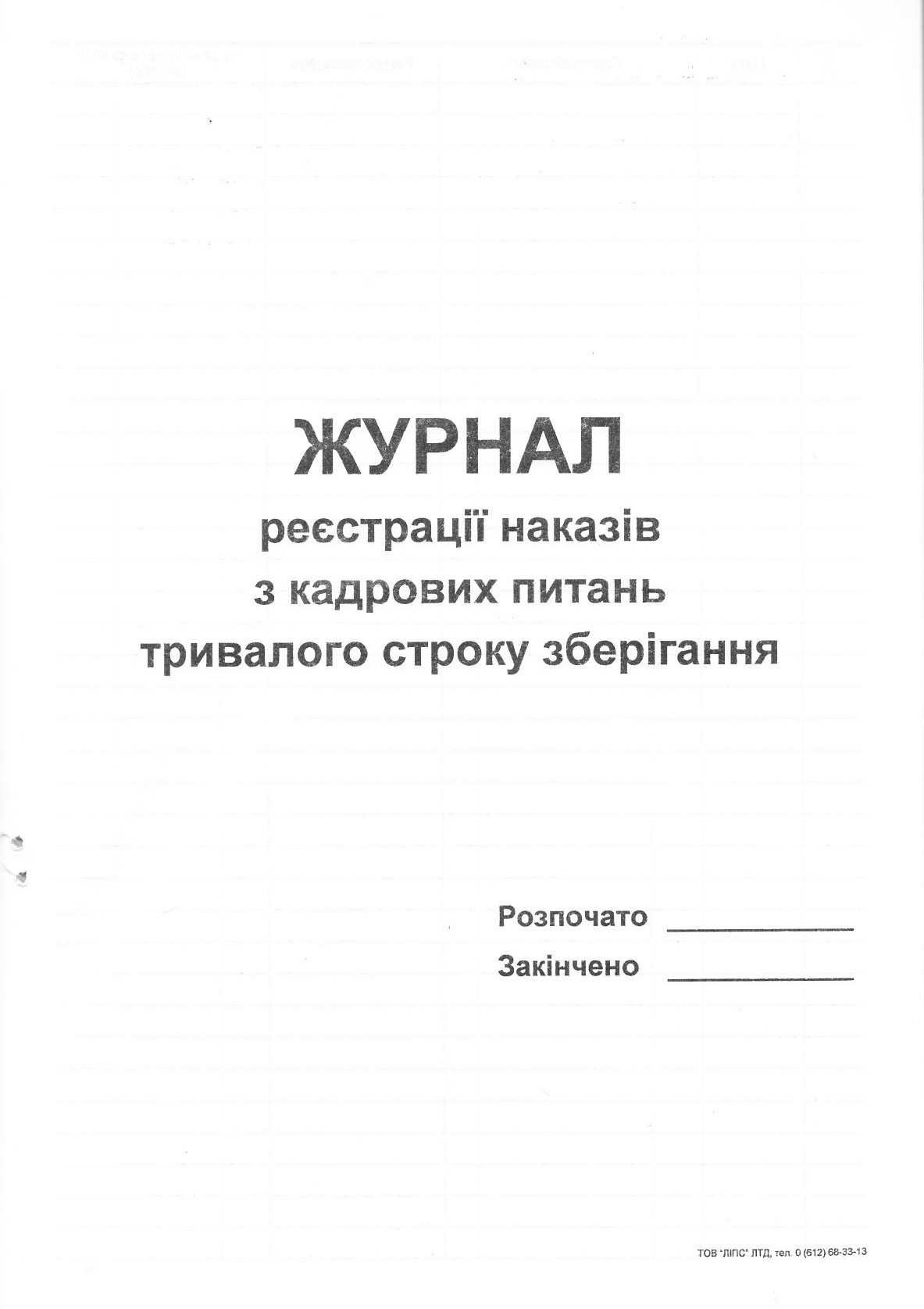 Журнал реєстрації наказів з кадрових питань тривалого строку зберігання, А4, 48арк.(96стор), офс Україна - фото 2