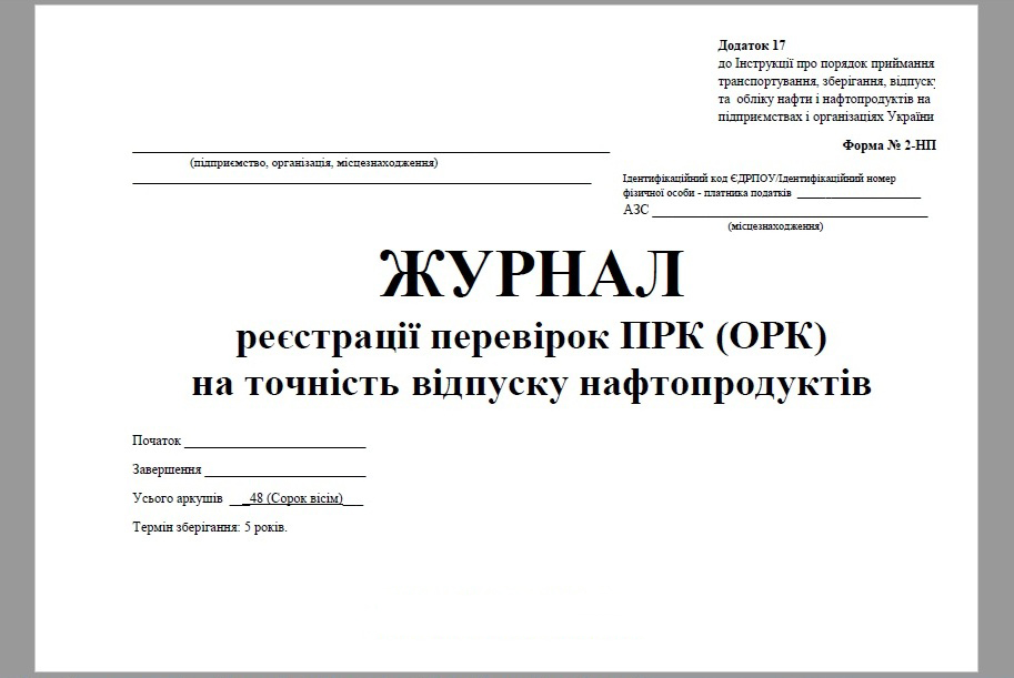 Журнал регистрации проверок ПРК (ОРК) на точность отпуска нефтепродуктов (ф. №2-НП) А4, 24л., офс. Украина - фото 1