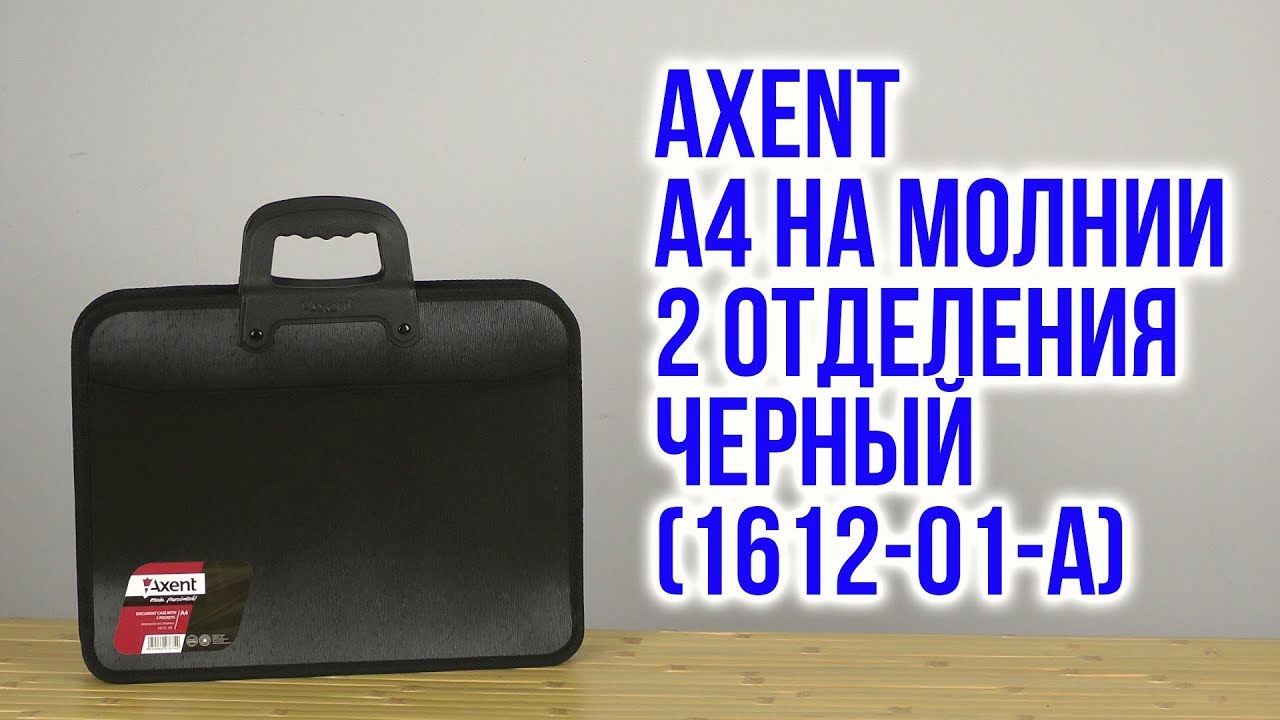 Портфель-картотека на 2 отделения, А4, на молнии, черн. Axent - фото 3