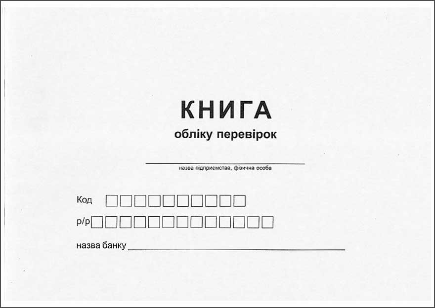 Журнал обліку перевірок А4, 24арк., офсет Україна - фото 1