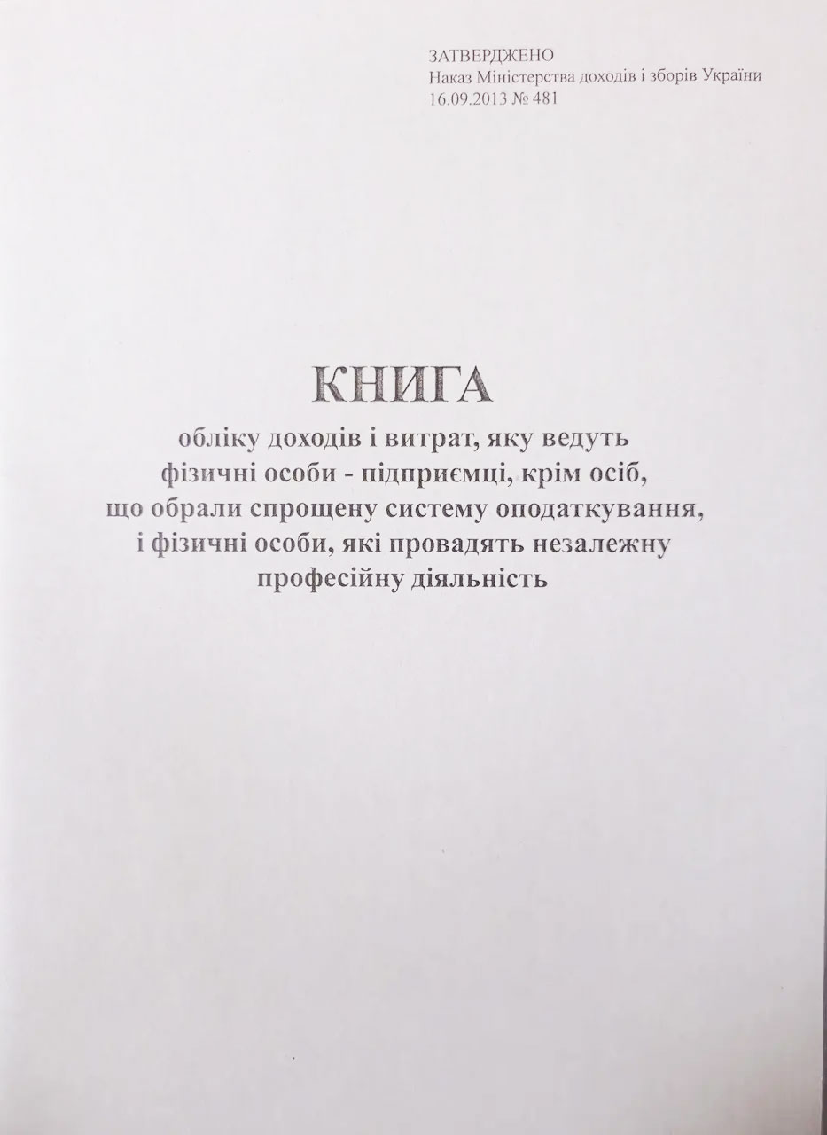 Книга обліку доходів ФОН, які не обрали спрощену систему оподаткування А4, 48арк., офсет Україна - фото 2