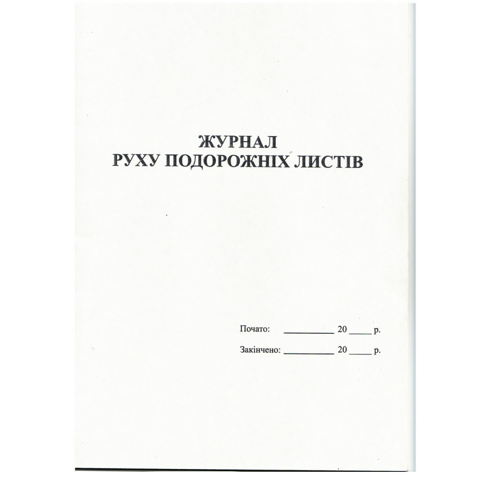 Книга движения путевых листов (ТФ № КО-3), А4, 24л., офсет Украина - фото 1