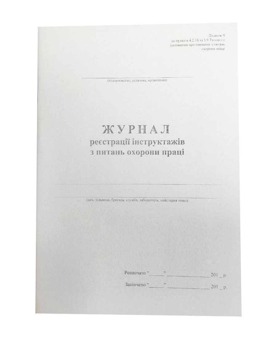Журнал регистрации инструктажей по охране труда А4, 48л. Приложение №9, офсет Украина - фото 1