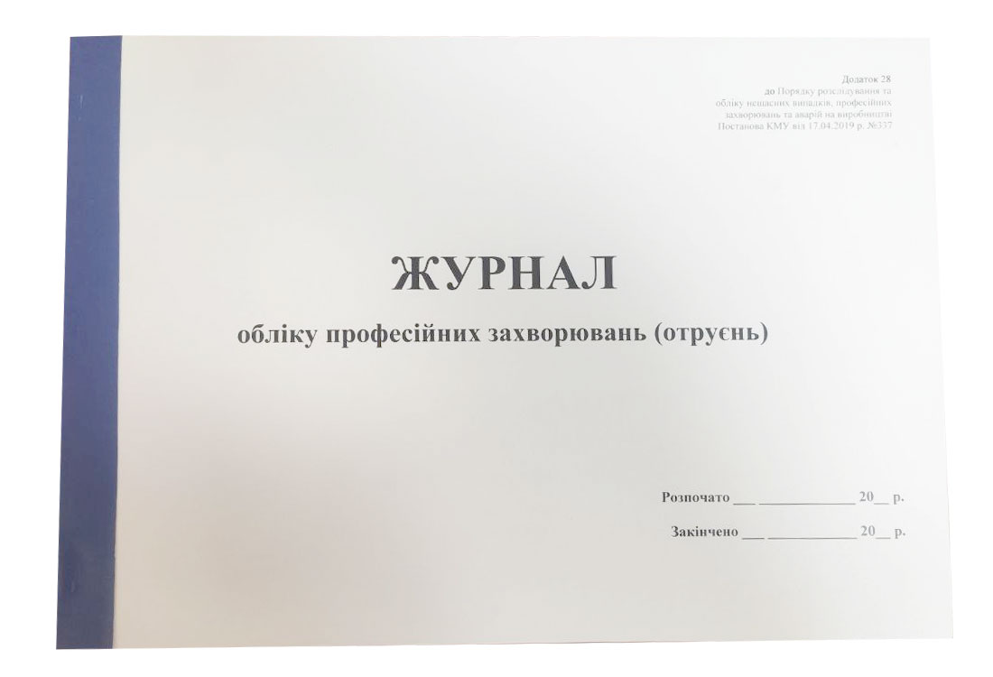 Журнал обліку професійних захворювань (отруєнь) А4, 24 арк., офсет Україна - фото 1