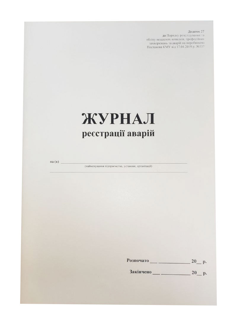 Журнал реєстрації аварій  А4, 24 арк., офсет Україна - фото 1