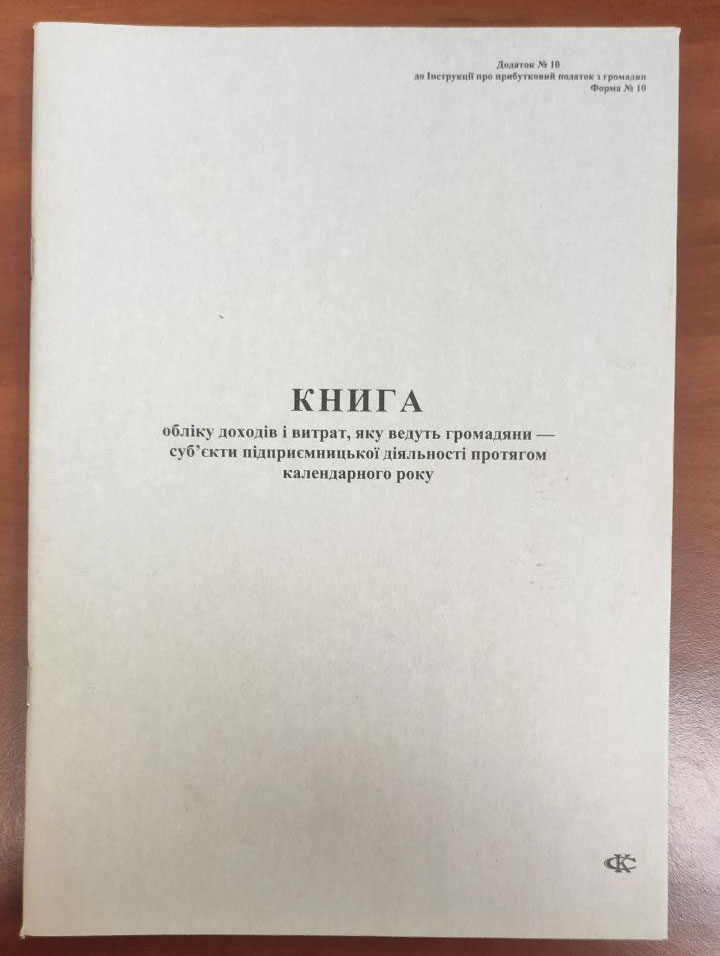 Книга обліку доходів, яку ведуть громадяни суб'єкти підприємницької діяльності ф.10 А4, 48арк., офс Україна - фото 1