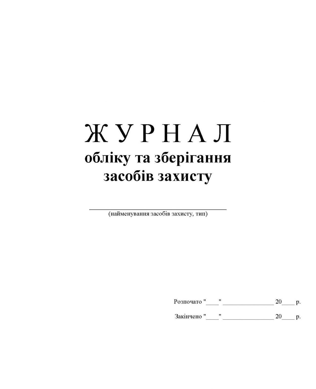Журнал обліку та зберігання засобів захисту, А4, 48 арк., офсет Україна - фото 2