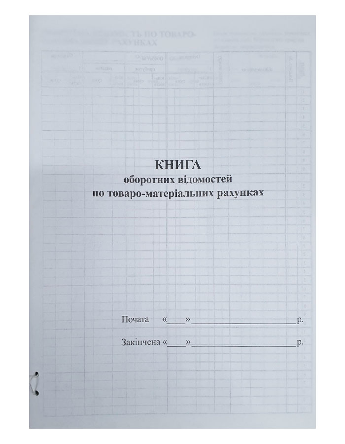 Журнал оборотных ведомостей по товарно-материальным счетам, А4, 48л, офсет - фото 2