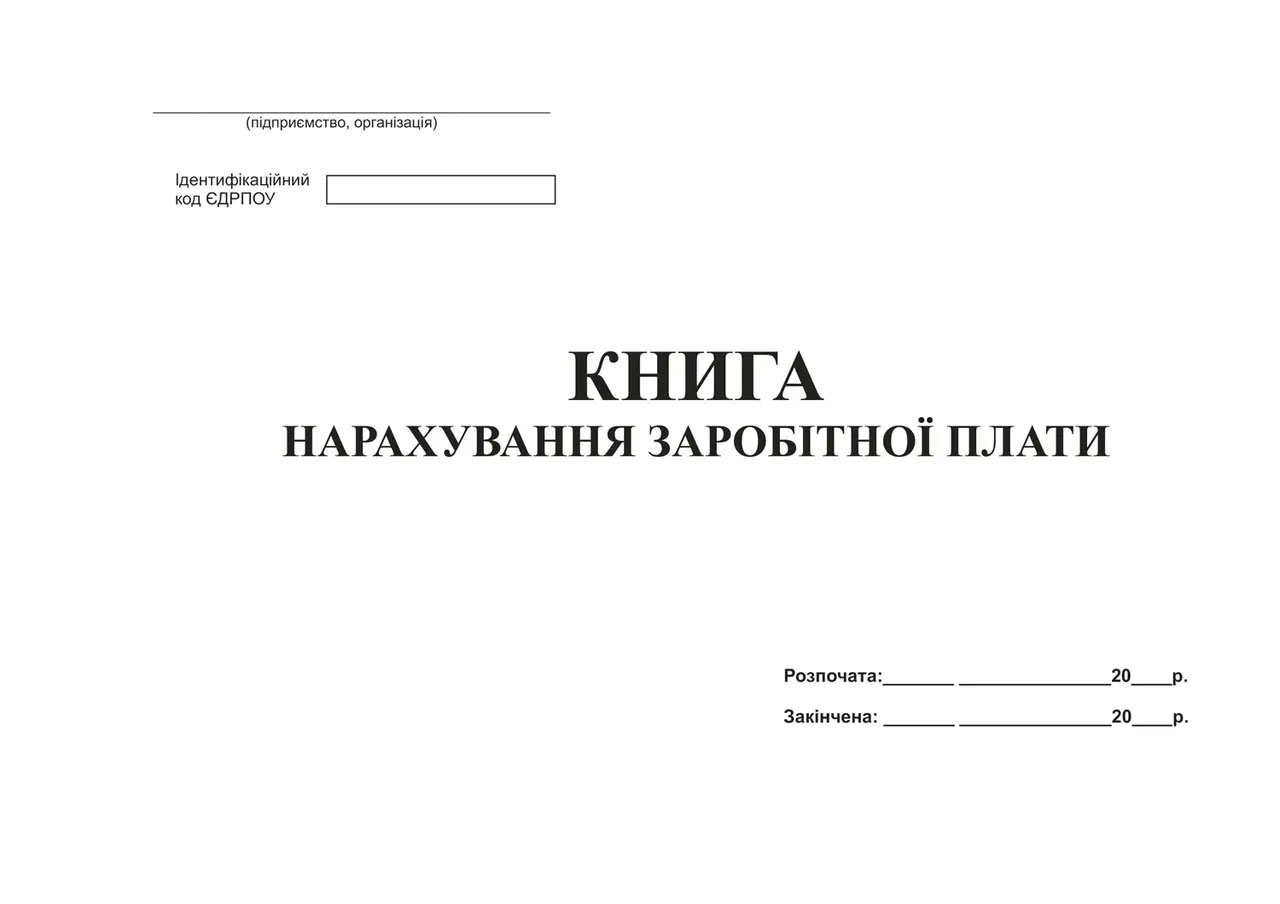 Книга начисления заработной платы А4, 96л., офсет Украина - фото 1