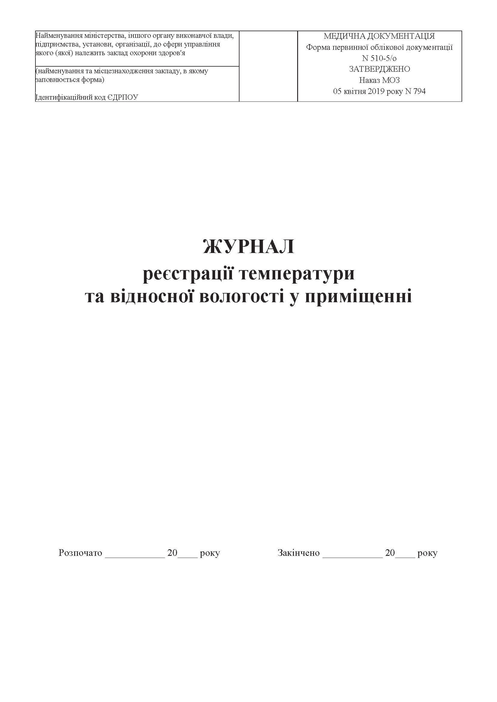 Журнал регистрации температуры и влажности в помещении А4, 48л., офсет Украина - фото 2