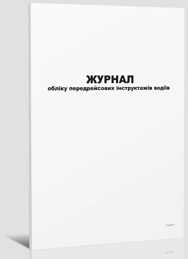 Журнал учета предрейсовых инструктажей водителей, 24л.(48стр.), А4, офс. Украина - фото 1