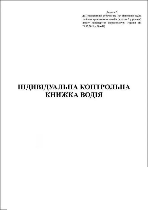 Індивідуальна контрольна книга водія (Додат.3), А5, 20арк.(40стор.),, офс. Україна - фото 1