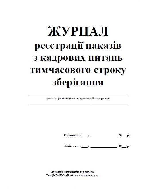 Журнал регистрации приказов по кадровым вопросам временного срока хранения, А4, 48л.(96стр), офс. Украина - фото 2