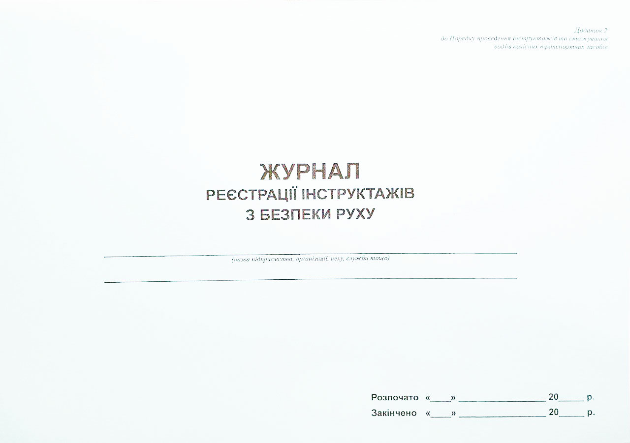 Журнал регистрации инструктажей по безопасности движения А4, 24л. (48стр.), офсет Украина - фото 1