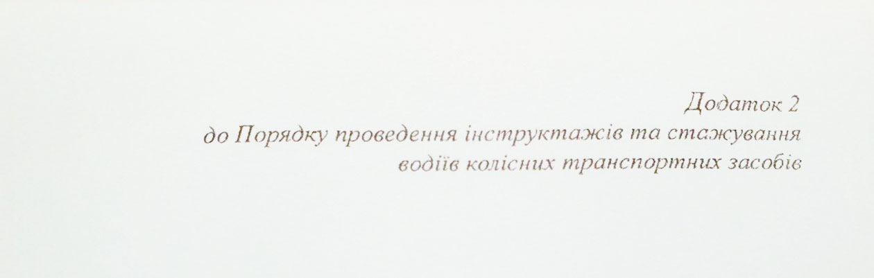 Журнал регистрации инструктажей по безопасности движения А4, 24л. (48стр.), офсет Украина - фото 2