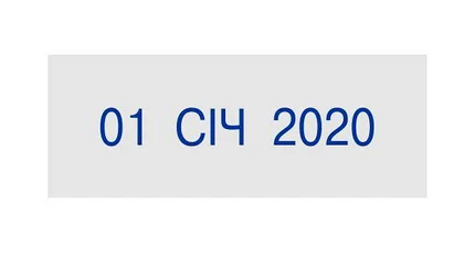 Датер ленточный 3мм., месяц указано прописью на украинском Trodat - фото 2
