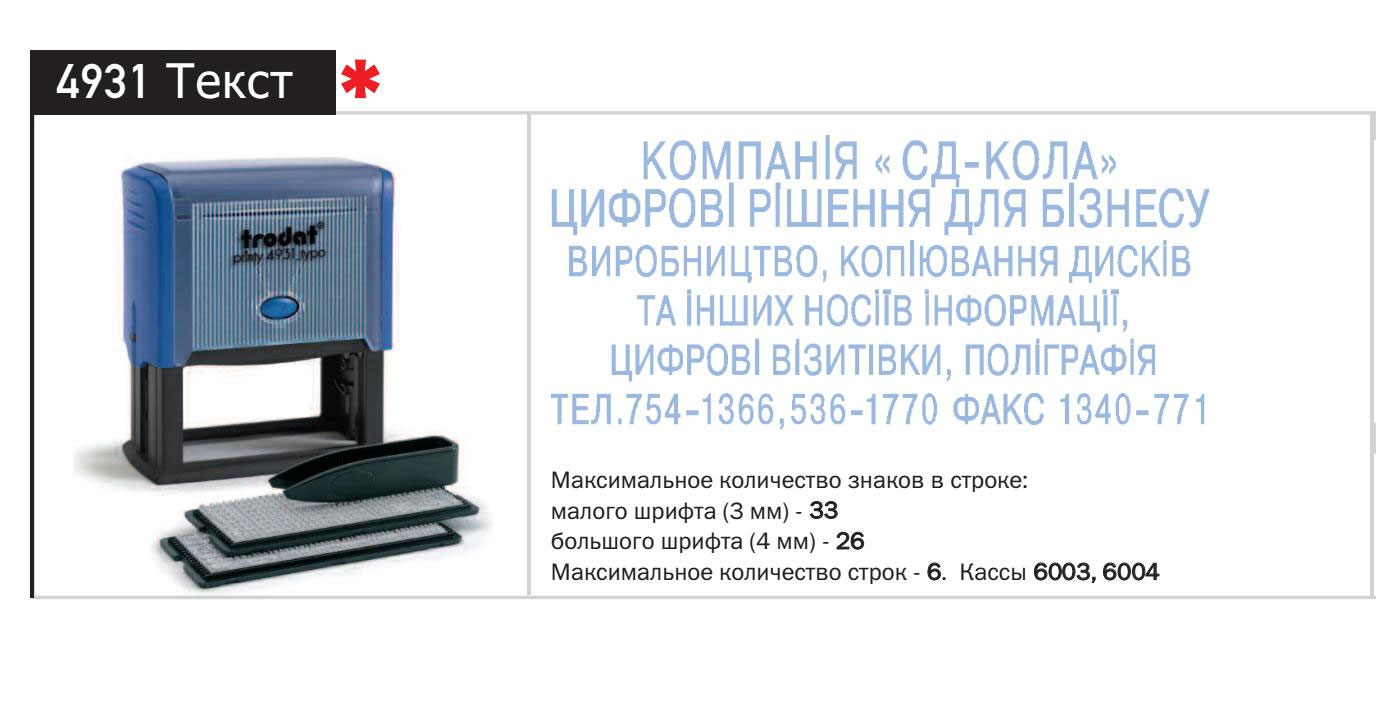 Штамп самонаборный 6-ти строчный 4931, количество символов в строке 33/26, 2 касы символов (3/4мм.) Trodat - фото 1