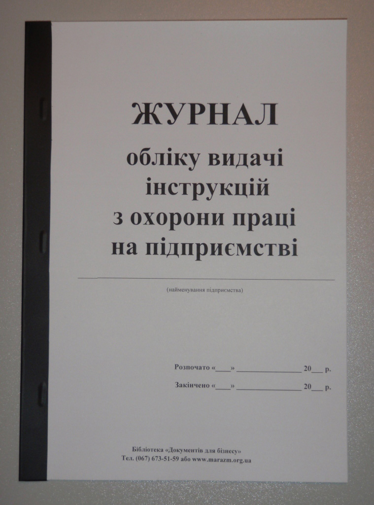 Журнал обліку видачі інструкцій з охорони праці А4, 20 арк., офсет Україна - фото 1