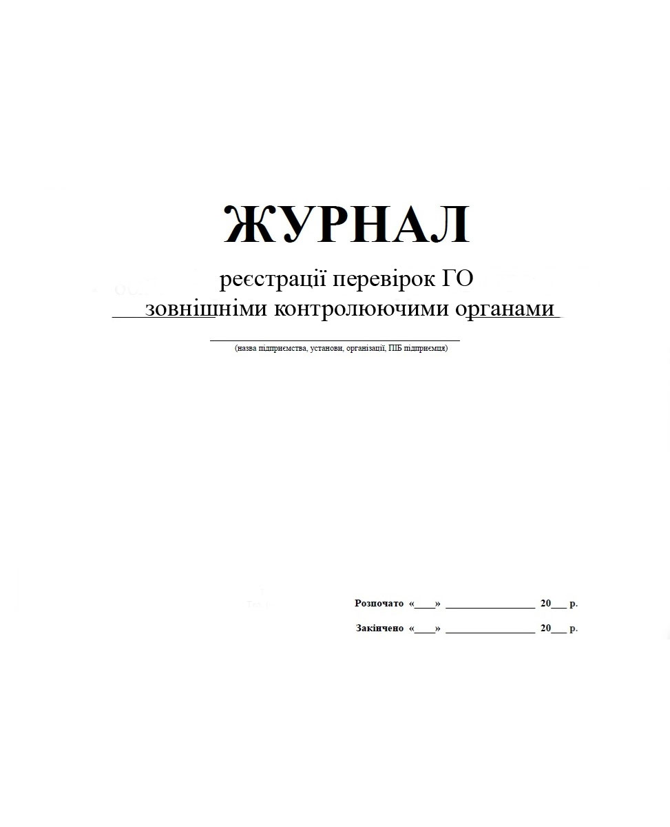 Журнал регистрации проверок ГО внешними контролирующими органами, 48л. Украина - фото 1