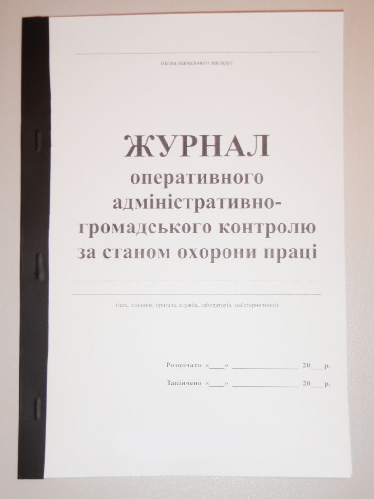 Журнал оперативного административно-гражданского контроля за состоянием охраны труда А4, 200л. Украина - фото 2
