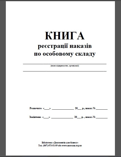Журнал регистрации приказов по личному составу А4, 48л. (украинский язык), офсет Украина - фото 1