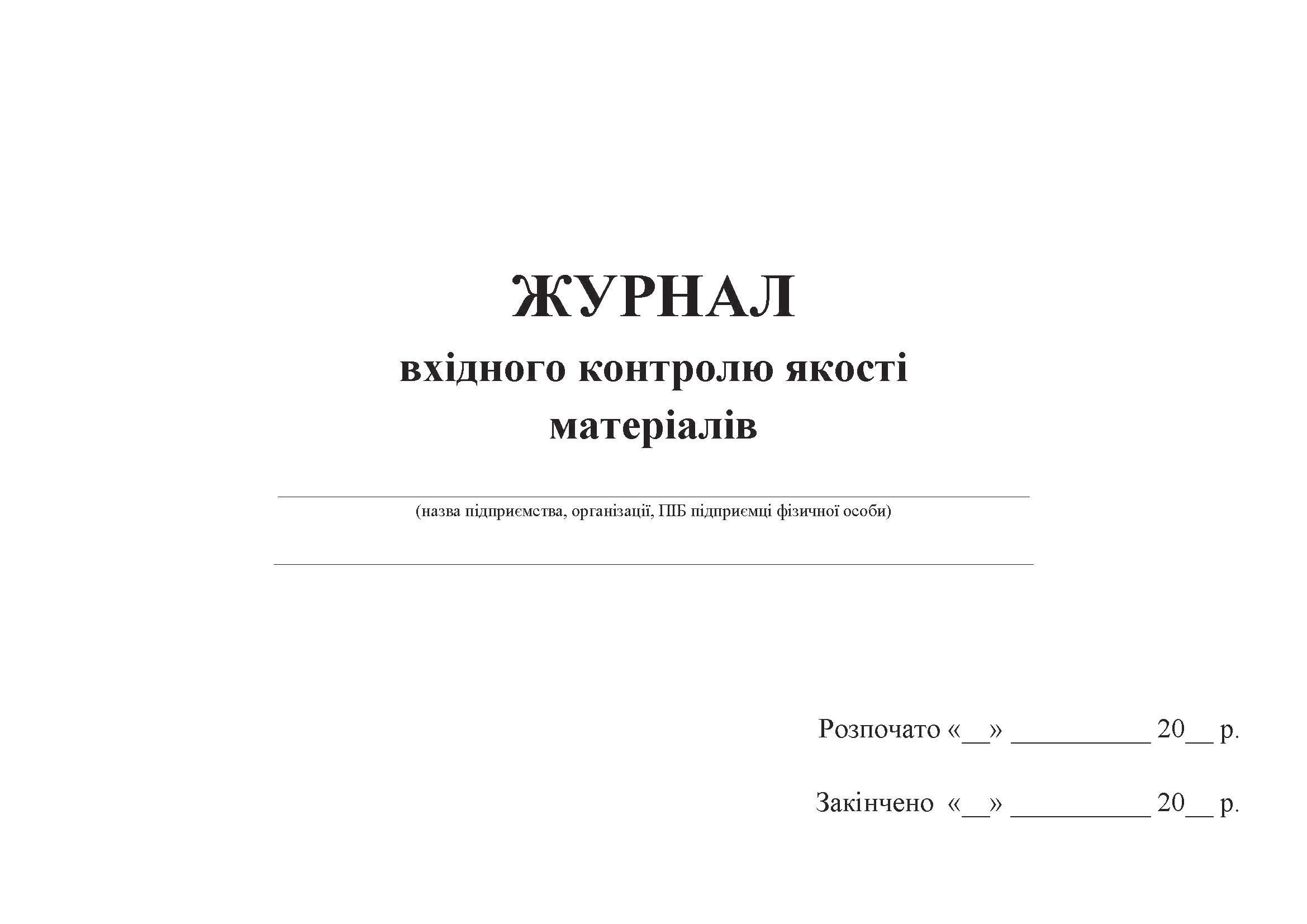 Журнал вхідного контролю (в будівництві) А4, 24арк.(48стор.), офсет Україна - фото 2