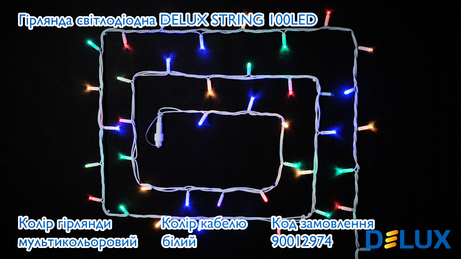 Гирлянда внешняя DELUX STRING LED на 100 светод. (из них 20 flash), 10 м (2*5м), IP44, разноцветная DeLux - фото 1