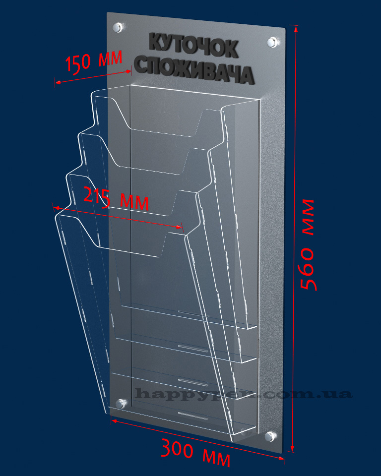 Куточок споживача на чотири кишені, 300*560*150мм Україна - фото 1