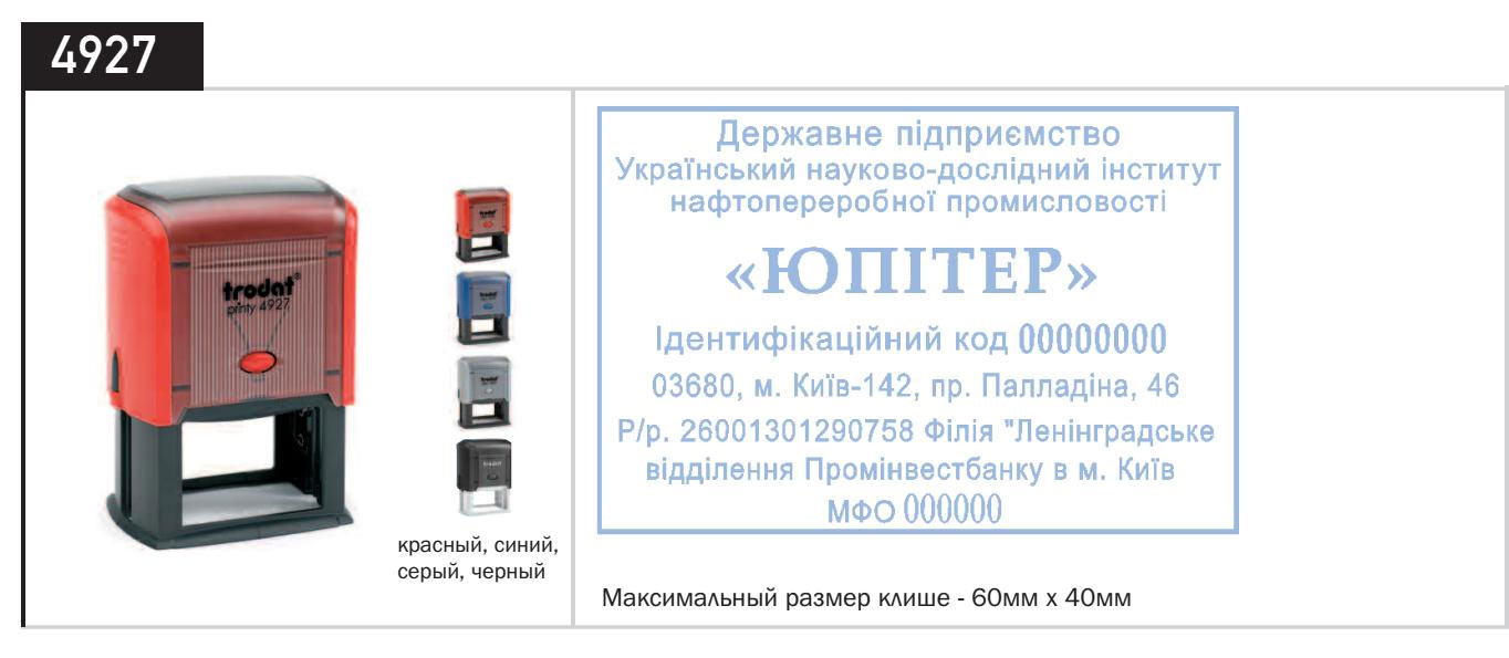 Штамп самонаборный 8-ми строчный 4927 Trodat - фото 2