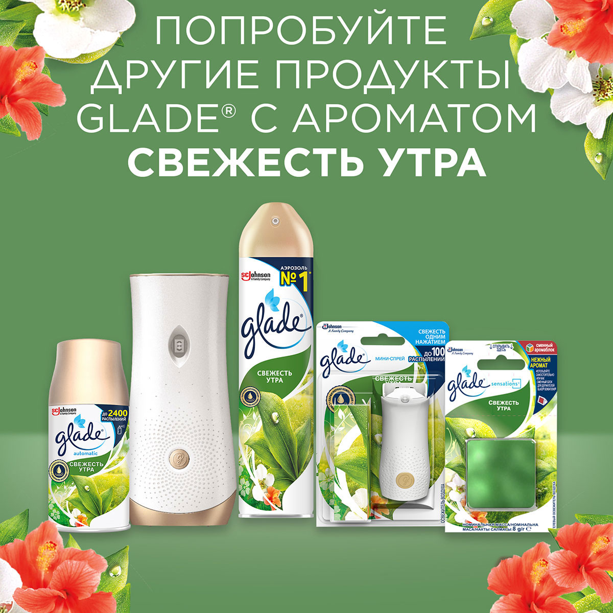 Запаска для автоматического освежителя воздуха Glade, 269мл., Свежесть утра GLADE - фото 2