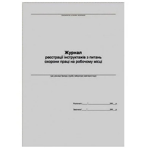 Журнал реєстрації інструктажів з питань охорони праці на робочому місці (дод.6),А4, 24 арк., офсет Україна - фото 1