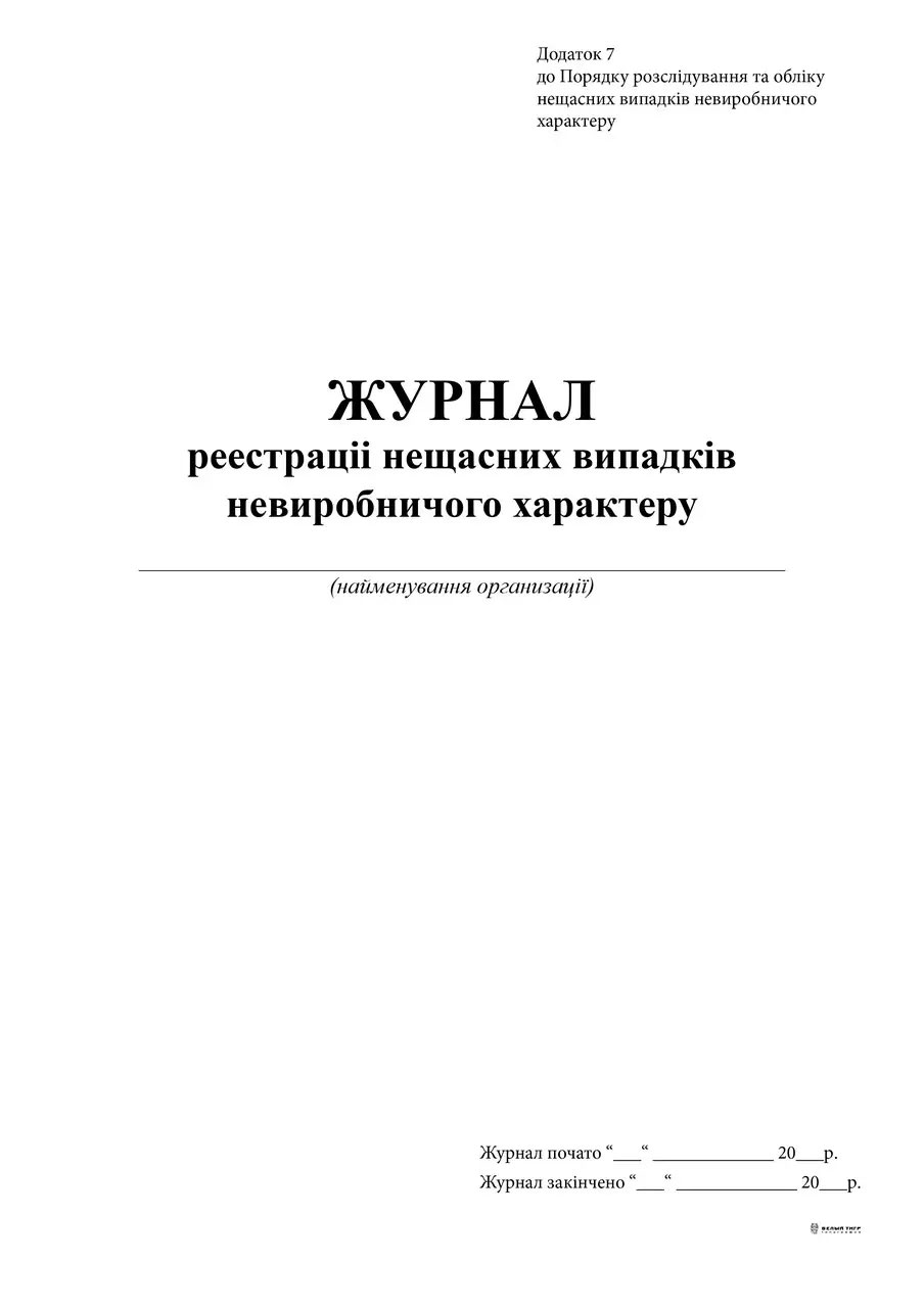 Журнал реєстрації нещасних випадків невиробничого характеру. Додаток 7, А4, 24арк.(48стор.), офсет Україна - фото 3