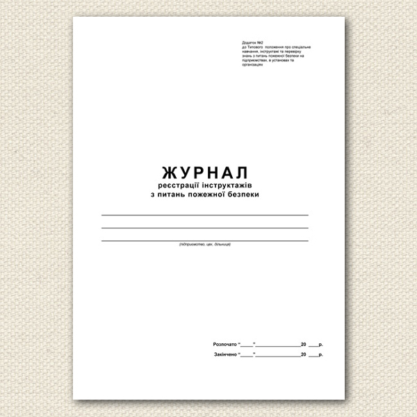 Журнал регистрации инструктажа по пожарной безопасности А4, 48л. (96стр.), офсет Украина - фото 1