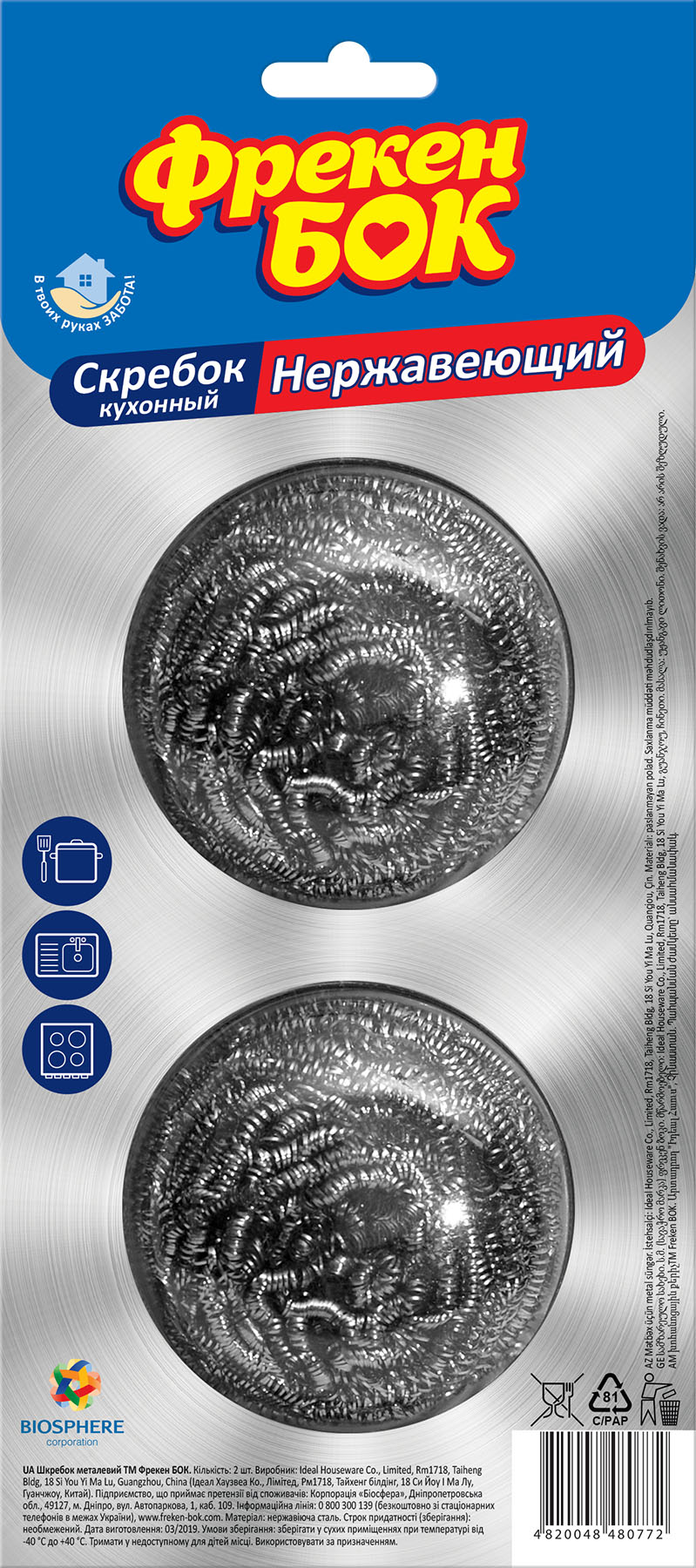 Скребок металлический 2шт./уп. Фрекен Бок - фото 1