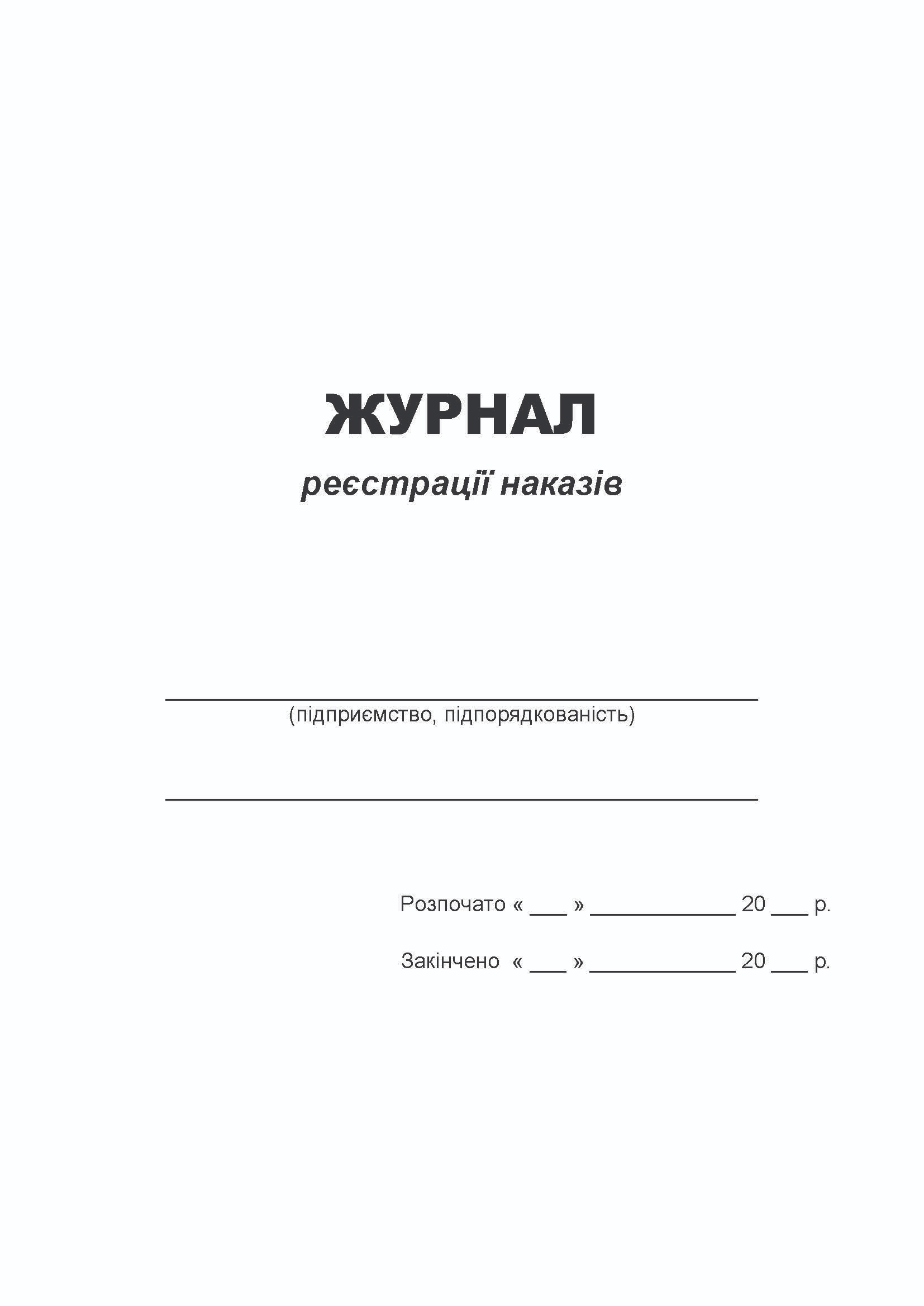 Журнал реєстрації наказів, А4, 48арк.(96стор.), офс. Україна - фото 2