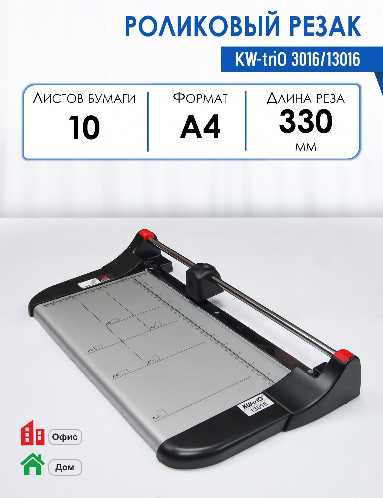 Різак роликовий до 10арк., довжина різу 330мм., метрична та дюймова розмітка, 245*435*65мм. (13016) KW-Trio - фото 1