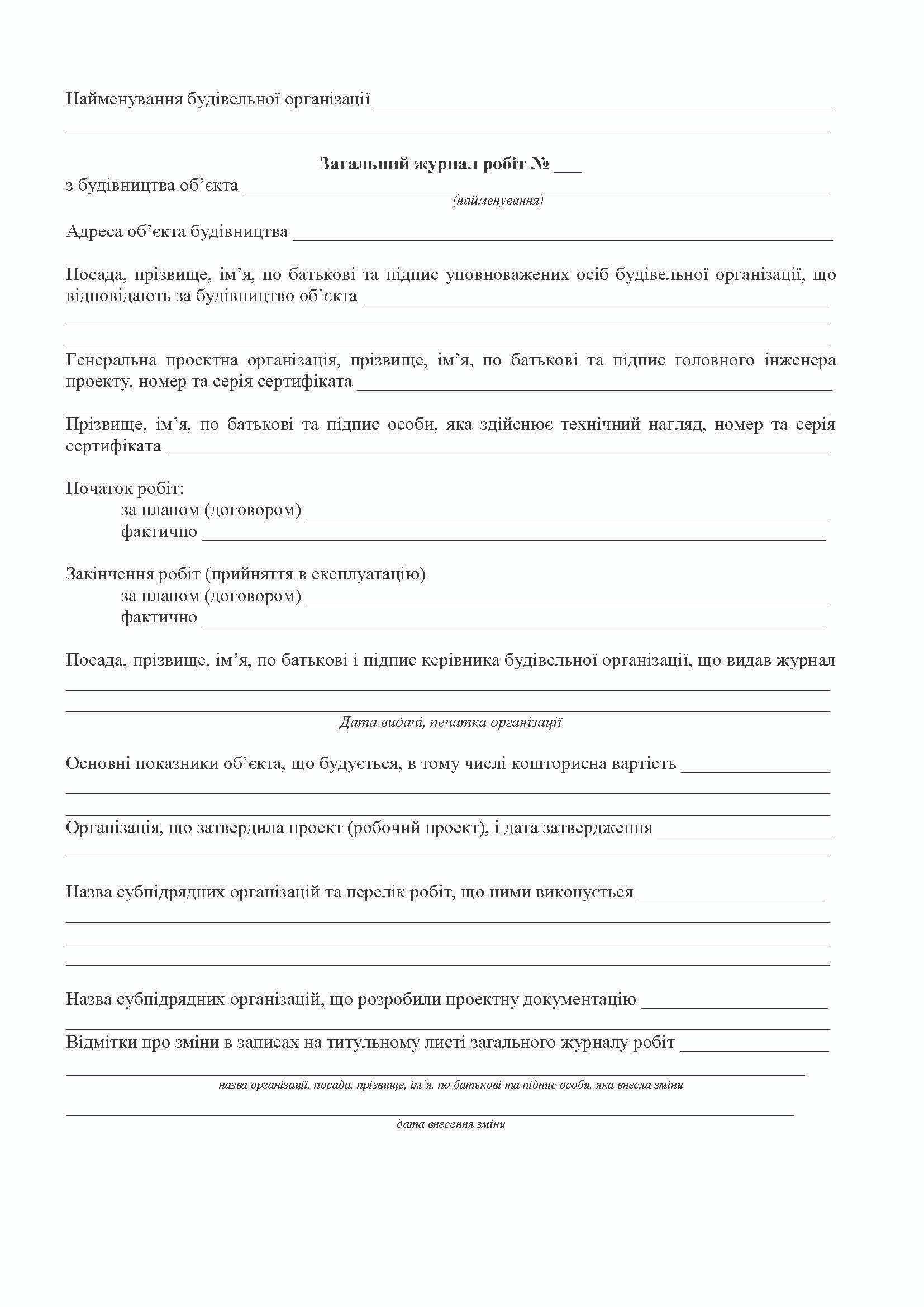Журнал робіт загальний (Форма А.2), А4, 24арк.(48стор.), офсет Україна - фото 3