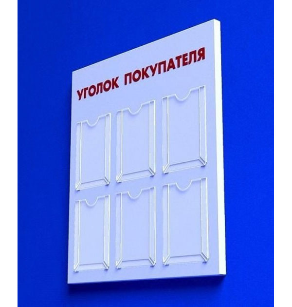 Куточок споживача на 6 кишень, 854*935*35мм Україна - фото 1