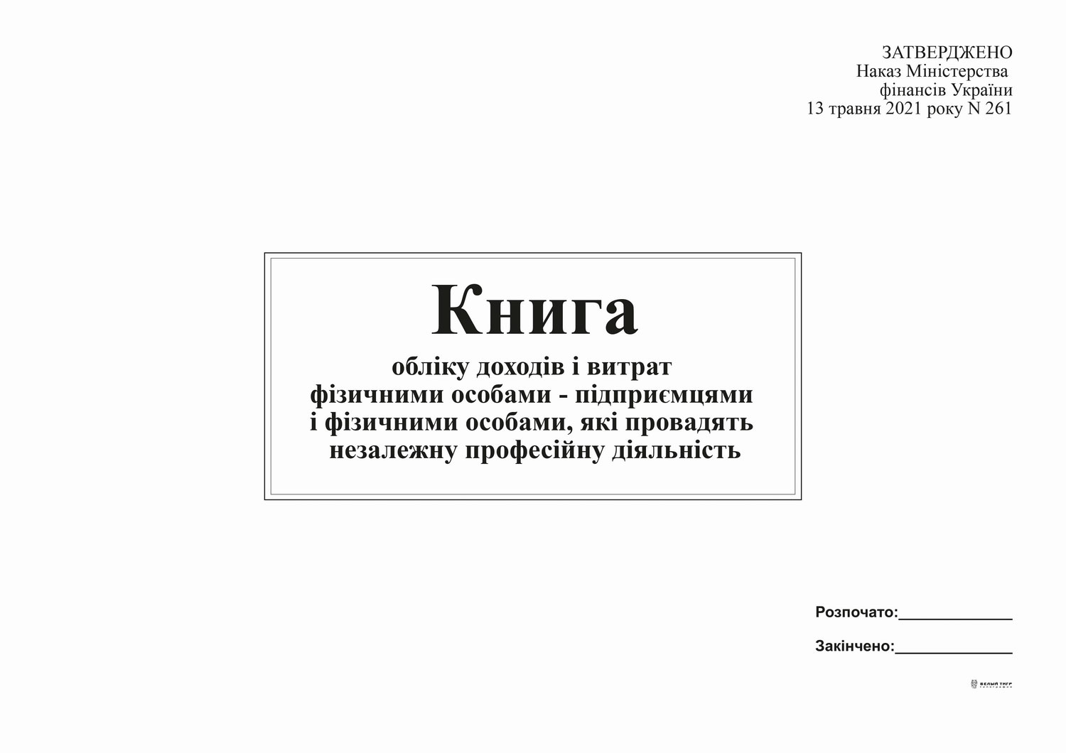 Книга обліку доходів і витрат ФОП і ФО, які провадять незалежну проф. діяльність, А4, 48арк., офсет Україна - фото 2