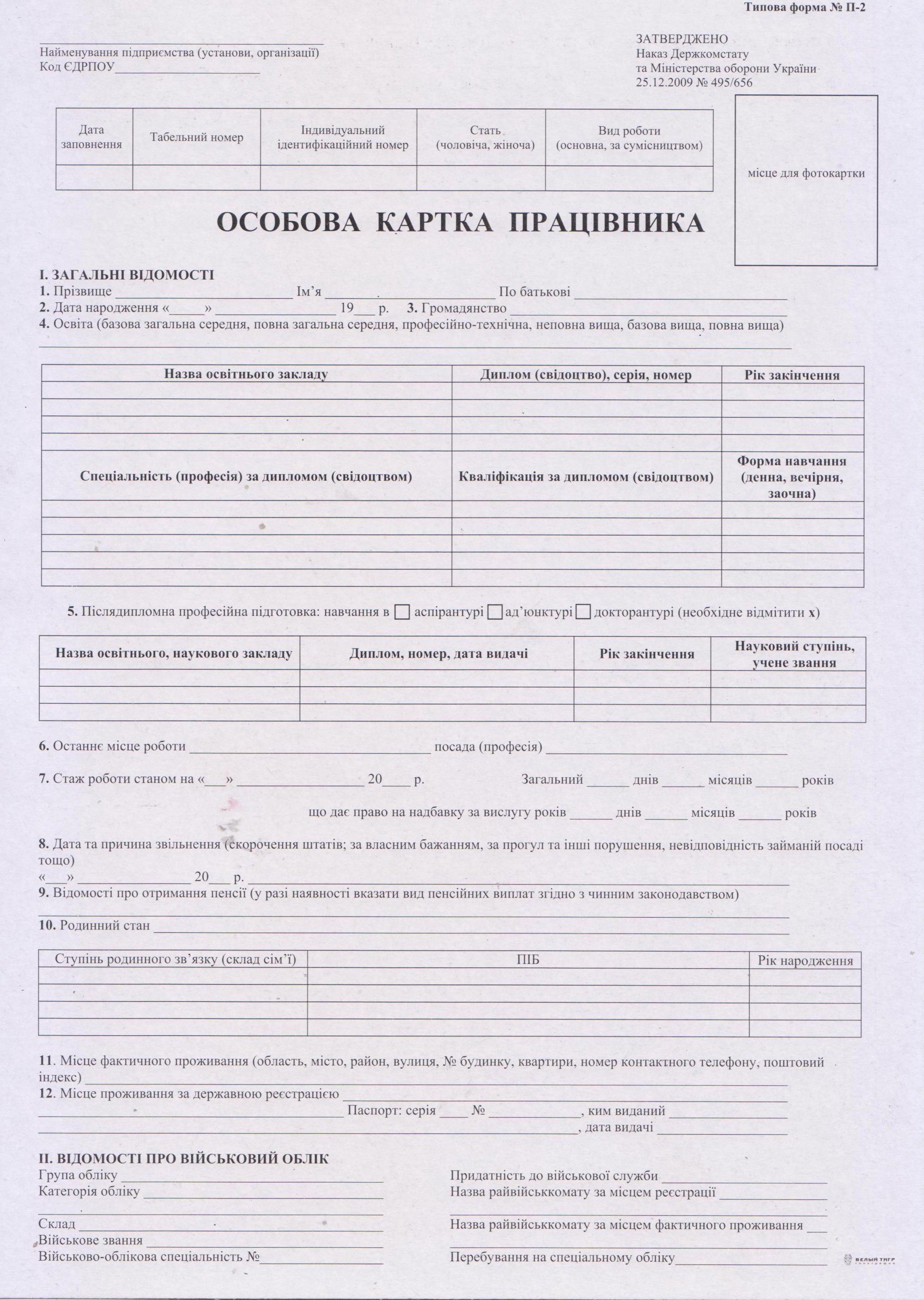 Особова картка ф. П-2 А4, двостороння, картон, біл.-корич., 100шт/уп. Україна - фото 1