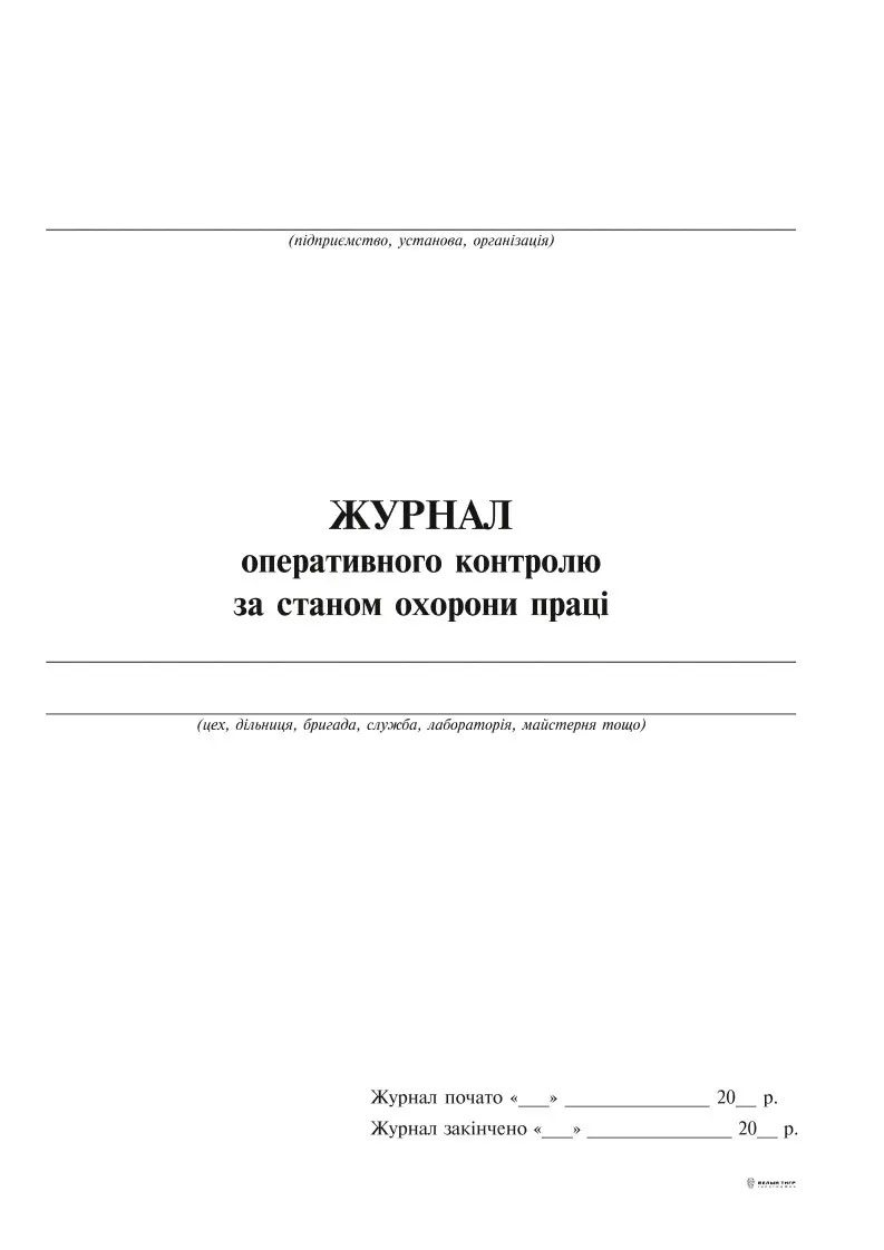 Журнал оперативного контролю за станом охорони праці, А4, 24арк.(48стор.), офсет Україна - фото 1