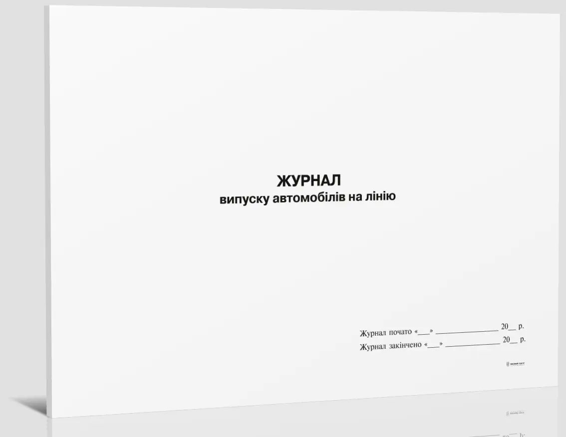 Журнал випуску автомобілів на лінію, А4, гориз., 24арк. (48стор.), офс. Україна - фото 1