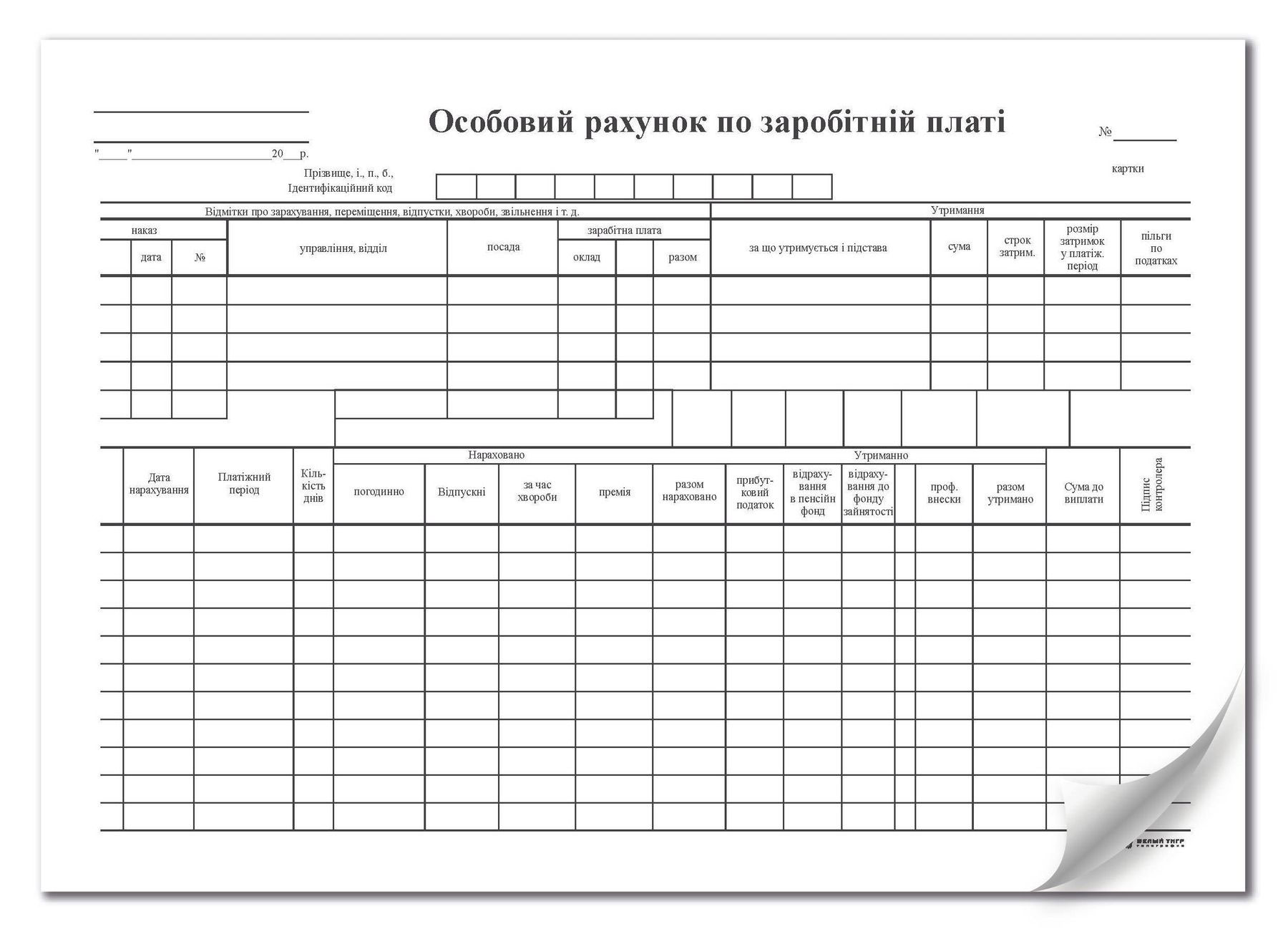 Личный счет по заработной плате, А4, двухсторон., картон, 100шт./уп. Украина - фото 1