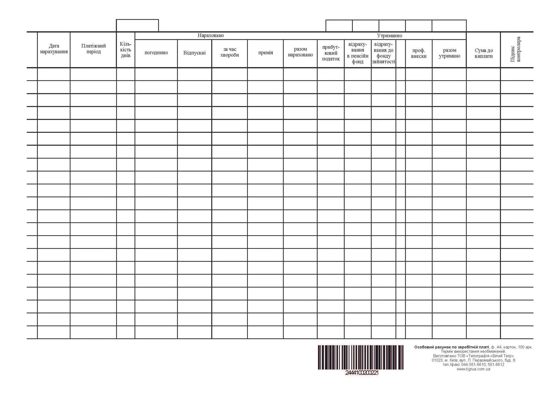 Личный счет по заработной плате, А4, двухсторон., картон, 100шт./уп. Украина - фото 2