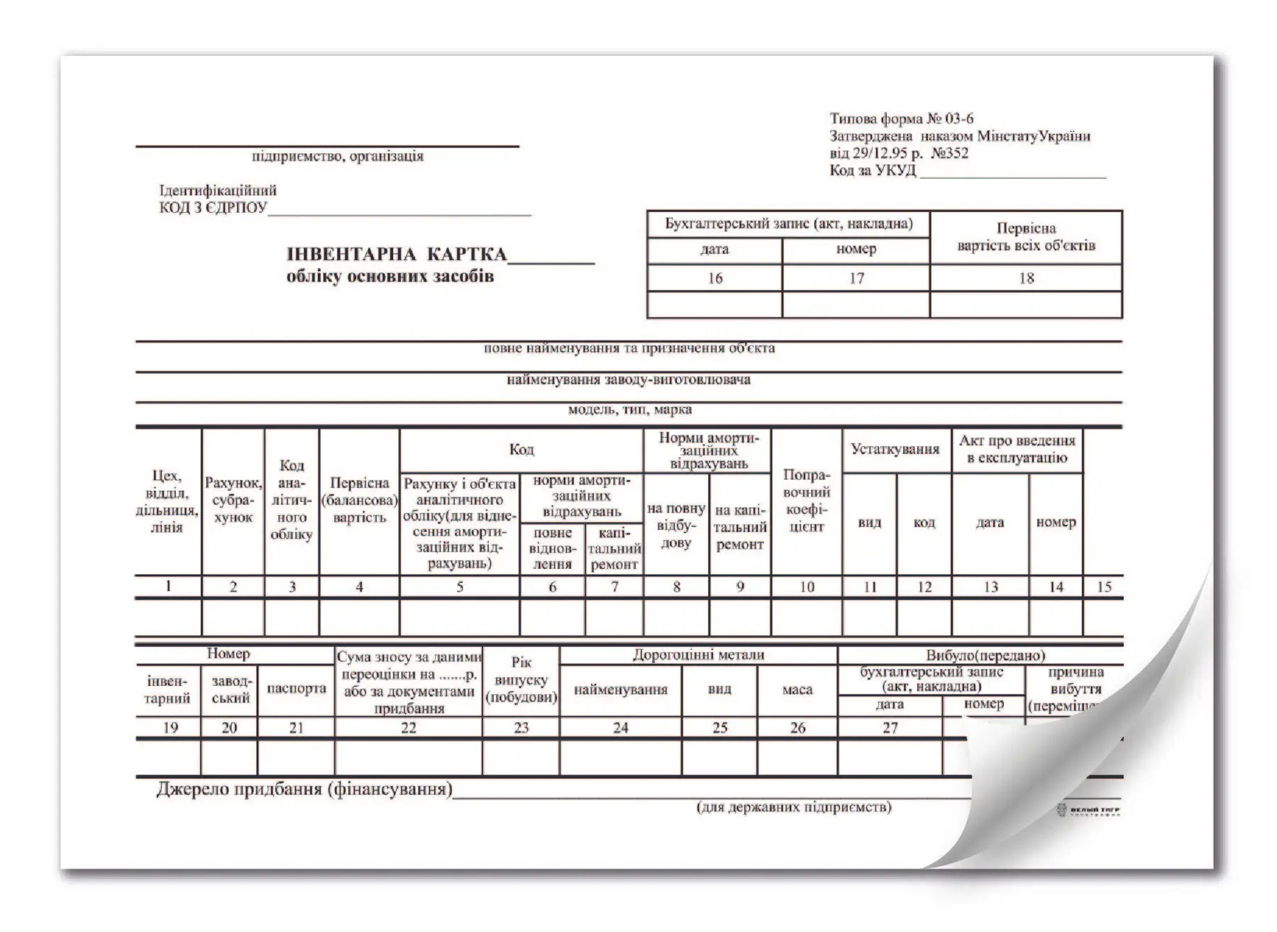Ивентарная карточка учета основных средств, ОЗ-6, А5, двухсторон., картон, 100шт./уп. Украина - фото 1