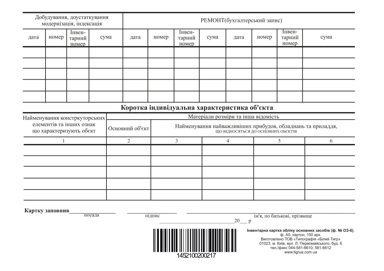 Ивентарная карточка учета основных средств, ОЗ-6, А5, двухсторон., картон, 100шт./уп. Украина - фото 2