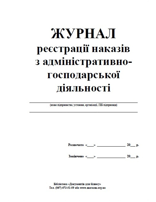 Журнал реєстрації наказів з адміністративно-господарських питань, А4, 48арк. (96стор.), офсет Україна - фото 1