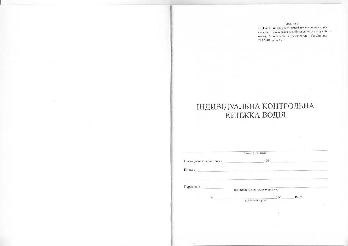 Індивідуальна контрольна книга водія (Додат.3), А5, 20арк.(40стор.),, офс. Україна - фото 3
