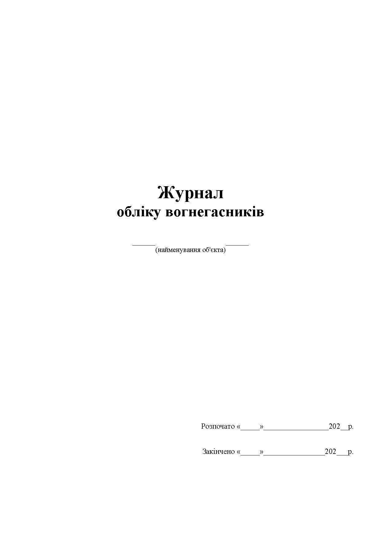 Журнал обліку вогнегасників (Додаток 2) А4, 24арк.(48 стор.), офсет Україна - фото 3